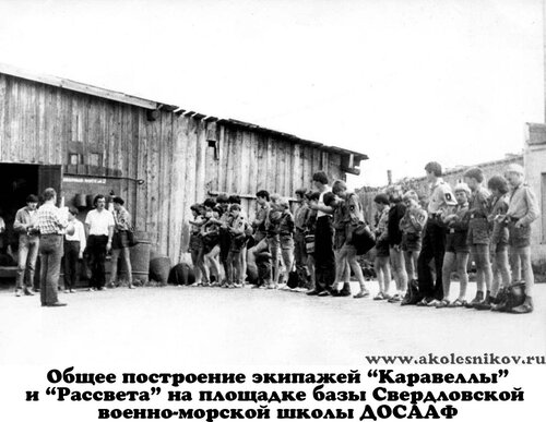 1984 Общее построение экипажей “Каравеллы” и 